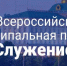 По поручению нашего Президента Владимира Владимировича Путина в России проводится III Всероссийская муниципальная премия «Служение» - Зольский район