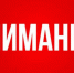 Памятка о ветправилах работы с биологическими отходами - Зольский район